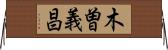 木曽義昌 Horizontal Wall Scroll
