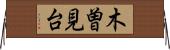 木曽見台 Horizontal Wall Scroll