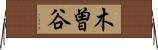木曽谷 Horizontal Wall Scroll