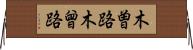 木曽路 Horizontal Wall Scroll