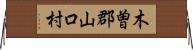 木曽郡山口村 Horizontal Wall Scroll