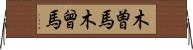 木曽馬 Horizontal Wall Scroll