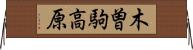 木曽駒高原 Horizontal Wall Scroll