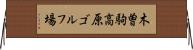 木曽駒高原ゴルフ場 Horizontal Wall Scroll