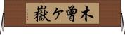 木曾ヶ嶽 Horizontal Wall Scroll