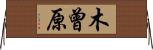 木曾原 Horizontal Wall Scroll