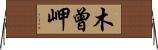 木曾岬 Horizontal Wall Scroll