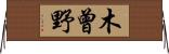 木曾野 Horizontal Wall Scroll