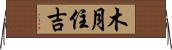 木月住吉 Horizontal Wall Scroll