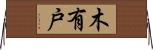 木有戸 Horizontal Wall Scroll