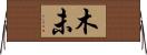 木未 Horizontal Wall Scroll