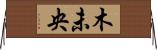 木未央 Horizontal Wall Scroll