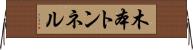 木本トンネル Horizontal Wall Scroll