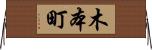 木本町 Horizontal Wall Scroll