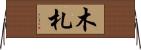 木札 Horizontal Wall Scroll