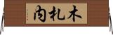 木札内 Horizontal Wall Scroll