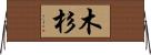 木杉 Horizontal Wall Scroll