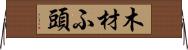 木材ふ頭 Horizontal Wall Scroll