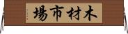 木材市場 Horizontal Wall Scroll