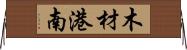 木材港南 Horizontal Wall Scroll