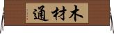 木材通 Horizontal Wall Scroll