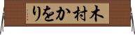 木村かをり Horizontal Wall Scroll
