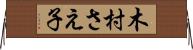 木村さえ子 Horizontal Wall Scroll