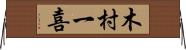 木村一喜 Horizontal Wall Scroll