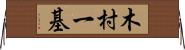 木村一基 Horizontal Wall Scroll