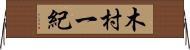 木村一紀 Horizontal Wall Scroll