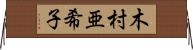 木村亜希子 Horizontal Wall Scroll