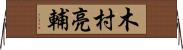 木村亮輔 Horizontal Wall Scroll