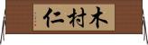 木村仁 Horizontal Wall Scroll