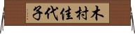 木村佳代子 Horizontal Wall Scroll