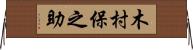 木村保之助 Horizontal Wall Scroll