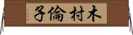 木村倫子 Horizontal Wall Scroll