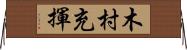 木村充揮 Horizontal Wall Scroll