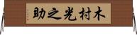 木村光之助 Horizontal Wall Scroll