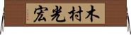 木村光宏 Horizontal Wall Scroll