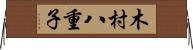 木村八重子 Horizontal Wall Scroll