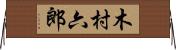 木村六郎 Horizontal Wall Scroll