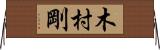 木村剛 Horizontal Wall Scroll