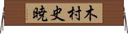 木村史暁 Horizontal Wall Scroll