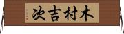 木村吉次 Horizontal Wall Scroll