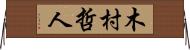 木村哲人 Horizontal Wall Scroll