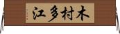 木村多江 Horizontal Wall Scroll