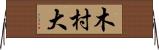 木村大 Horizontal Wall Scroll