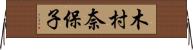 木村奈保子 Horizontal Wall Scroll
