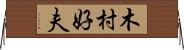 木村好夫 Horizontal Wall Scroll