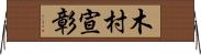 木村宣彰 Horizontal Wall Scroll